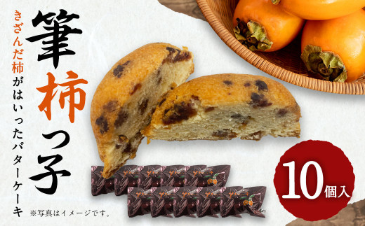 筆柿っ子 10ヶ入 きざんだ柿がはいったバターケーキ お菓子 洋菓子 スイーツ 個包装愛知県幸田町8000菓子・スイーツその他 和菓子