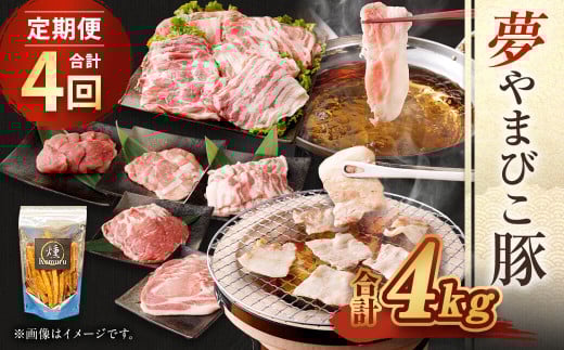 【4回定期便 ( 3ヶ月に1回) 】夢やまびこ豚 鍋セット (ロース・肩ロース・バラ・モモ) ×2回 焼肉セット(ロース・肩ロース・バラ・ヒレ・小間切れ) ×2回 燻Kemuru 芋けんぴ付き 合計4kg愛知県幸