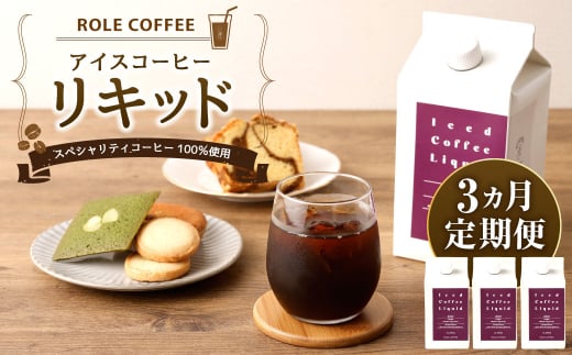 【3ヶ月定期便】アイスコーヒー リキッド 1000ml×3本入り 合計9L 定期便 コーヒー 珈琲愛知県幸田町37000お茶・飲料コーヒー・紅茶