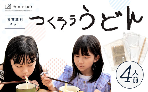 たのしい食育と伝統食が学べる食育教材キット「つくろううどん」4人前 うどん キット 手作り愛知県幸田町13000麺うどん