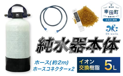 洗車用 純水器 5L (イオン交換樹脂)  洗車愛知県幸田町70000電化製品家電