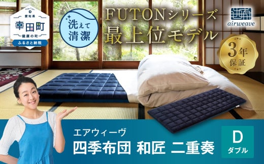 エアウィーヴ 四季布団 和匠・二重奏 ダブル 敷布団愛知県幸田町1000000雑貨・日用品寝具・タオル