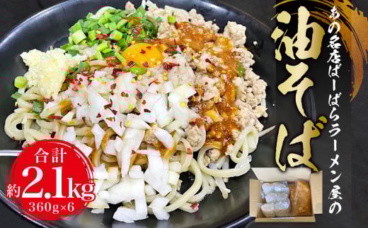 幸田町のばーばら ラーメン屋の代表作 油そば 6食セット 360g×2 合計約2.1kg 惣菜 ラーメン 麺愛知県幸田町18000麺その他 麺