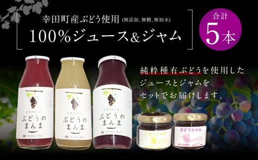 幸田町産 ぶどう使用(無添加、無糖、無加水)100% ジュース 3本 ジャム(90g)2本 詰め合わせ ぶどうジュース ぶどうジャム愛知県幸田町20000お茶・飲料果汁・野菜飲料