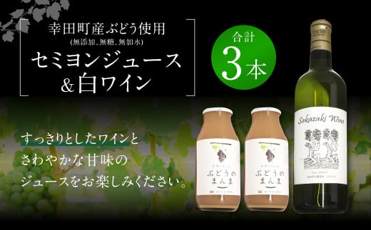 幸田町産 ぶどう使用(無添加、無糖、無加水)100% セミヨンジュース 180ml×2本 セミヨンの白ワイン 720ml×1本 詰め合わせ愛知県幸田町23000酒・アルコールワイン