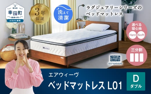 エアウィーヴ ベッドマットレス L01 ダブル 睡眠 快眠 マットレス ベッド 寝具愛知県幸田町1620000雑貨・日用品寝具・タオル