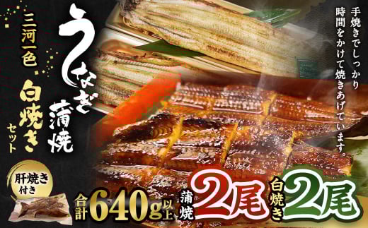 三河一色産 うなぎ蒲焼き 大2尾、白焼き 大2尾 合計640g以上 うなぎ 鰻 蒲焼 蒲焼き 白焼き 冷凍愛知県幸田町41000魚介・海産物うなぎ