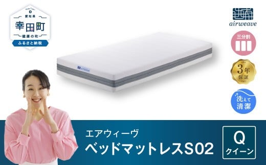 エアウィーヴ ベッドマットレス S02 クイーン マットレス ベッド 寝具 快眠愛知県幸田町600000雑貨・日用品寝具・タオル