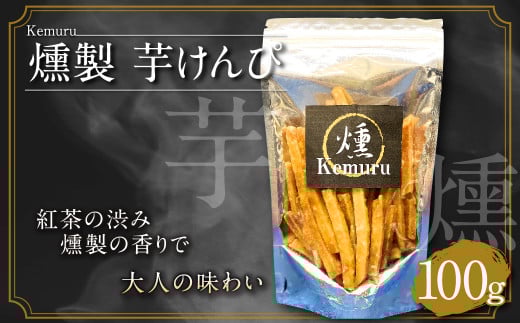燻製芋けんぴ 100g お菓子 和菓子 芋けんぴ 燻製愛知県幸田町5000鍋セット・総菜・加工食品その他 鍋セット・総菜・加工食品