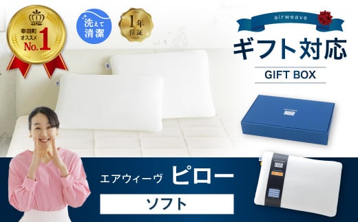 エアウィーヴ ピロー ソフト ギフトBOX仕様 枕 寝具 まくら マクラ 睡眠 快眠 洗える ギフト愛知県幸田町67000雑貨・日用品寝具・タオル