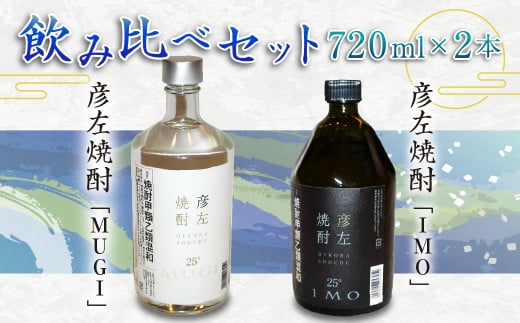 「彦左焼酎 IMO」ラベル変更品「彦左焼酎 MUGI」ラベル変更品 飲み比べ セット 合計2本 720ml×各1本 25度 焼酎 お酒 麦焼酎 芋焼酎愛知県幸田町15000酒・アルコール焼酎