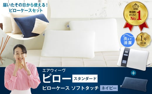 エアウィーヴ ピロー スタンダード × ピローケース ソフトタッチセット (ネイビー) 寝具 枕 まくら 届いたその日に使える愛知県幸田町78000雑貨・日用品寝具・タオル
