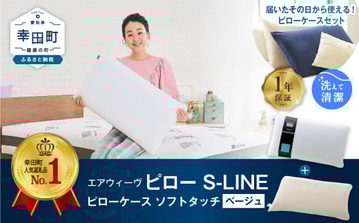 エアウィーヴ ピロー S-LINE × ピローケース ソフトタッチ セット(ベージュ) 寝具 枕 まくら 届いたその日に使える愛知県幸田町110000雑貨・日用品寝具・タオル