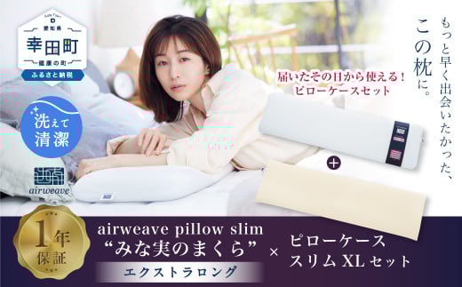 エアウィーヴ ピロースリム エクストラロング × ピローケース スリム XL セット 寝具 枕 まくら 届いたその日に使える愛知県幸田町86000雑貨・日用品寝具・タオル
