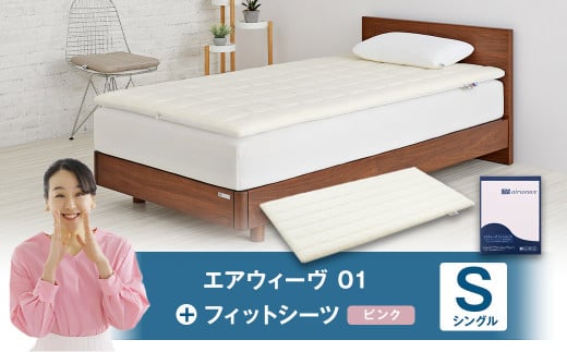 エアウィーヴ 01 × フィットシーツ(ピンク) セット【 シングル 】愛知県幸田町239000雑貨・日用品寝具・タオル