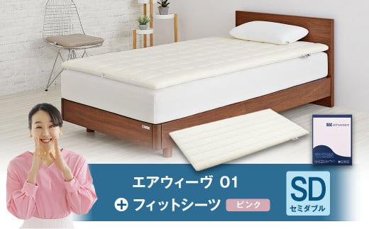 エアウィーヴ 01 × フィットシーツ(ピンク) セット【 セミダブル 】愛知県幸田町286000雑貨・日用品寝具・タオル
