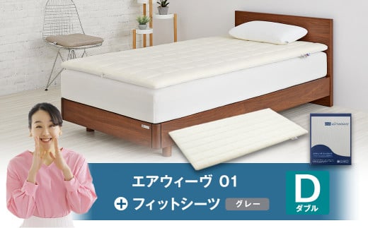 エアウィーヴ 01 × フィットシーツ(グレー) セット【 ダブル 】愛知県幸田町333000雑貨・日用品寝具・タオル