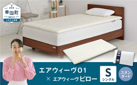 エアウィーヴ 01 シングル × ピロー スタンダード セット マットレス 枕 まくら 洗える 洗濯可 寝具愛知県幸田町275000雑貨・日用品寝具・タオル