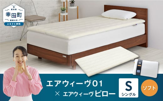 エアウィーヴ 01 シングル × ピロー ソフト セット マットレス 枕 まくら 洗える 洗濯可 寝具愛知県幸田町275000雑貨・日用品寝具・タオル