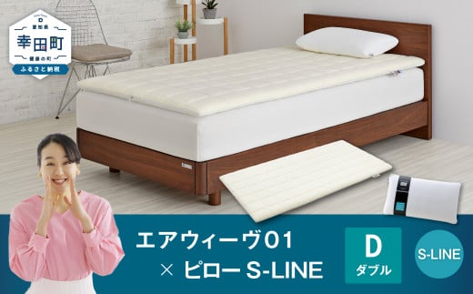 エアウィーヴ 01 ダブル × ピロー  S-LINE セット マットレス 枕 まくら 洗える 洗濯可 寝具愛知県幸田町391000雑貨・日用品寝具・タオル