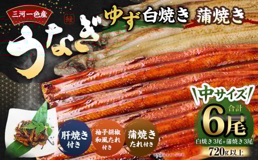 三河一色産 うなぎ白焼き 中3尾 蒲焼き 中3尾 (ゆず胡椒和風たれ付き)  蒲焼きたれ 肝焼き セット 簡単調理 冷凍愛知県幸田町50000魚介・海産物うなぎ