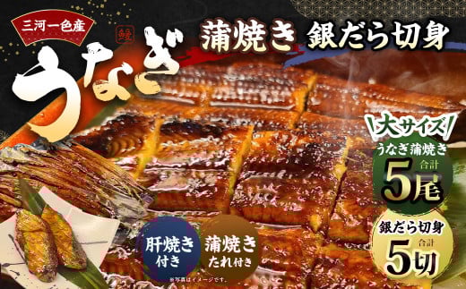 三河一色産 うなぎ蒲焼き 大5尾 + 銀たら 照り焼き 5切れ 蒲焼きたれ セット 簡単調理 冷凍愛知県幸田町56000魚介・海産物うなぎ