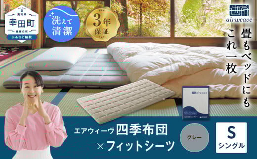 エアウィーヴ 四季布団 シングル × フィットシーツ (グレー) セット マットレス マットレスパッド マットカバー セット愛知県幸田町368000雑貨・日用品寝具・タオル