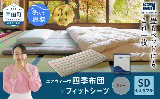 エアウィーヴ 四季布団 セミダブル × フィットシーツ (グレー) セット マットレス マットレスパッド マットカバー セット愛知県幸田町441000雑貨・日用品寝具・タオル