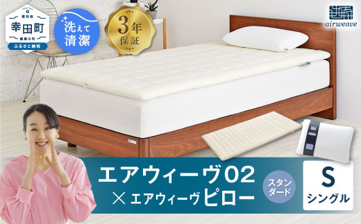 エアウィーヴ 02 シングル×ピロー (スタンダード) セット 寝具 マットレス 枕 まくら マットレスパッド愛知県幸田町387000雑貨・日用品寝具・タオル