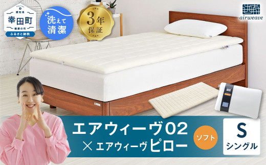 エアウィーヴ 02 シングル×ピロー (ソフト) セット 寝具 マットレス 枕 まくら マットレスパッド愛知県幸田町387000雑貨・日用品寝具・タオル
