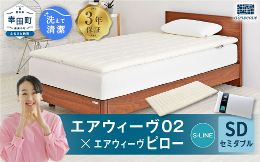 エアウィーヴ 02 セミダブル×ピロー S-LINE セット 寝具 マットレス 枕 まくら マットレスパッド愛知県幸田町478000雑貨・日用品寝具・タオル
