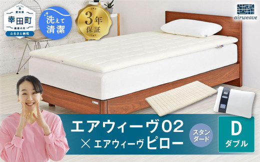 エアウィーヴ 02 ダブル×ピロー (スタンダード) セット 寝具 マットレス 枕 まくら マットレスパッド愛知県幸田町503000雑貨・日用品寝具・タオル