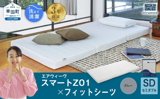 エアウィーヴ スマートZ01 × フィットシーツ(グレー) セット【 セミダブル 】 寝具 マットレス シーツ愛知県幸田町308000雑貨・日用品寝具・タオル