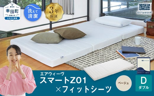 エアウィーヴ スマートZ01 × フィットシーツ(ベージュ) セット【 ダブル 】 寝具 マットレス シーツ愛知県幸田町362000雑貨・日用品寝具・タオル