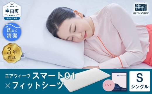 エアウィーヴ スマート01 × フィットシーツ(ピンク) セット【 シングル 】 寝具 マットレス シーツ愛知県幸田町142000雑貨・日用品寝具・タオル