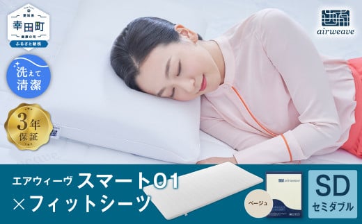 エアウィーヴ スマート01 × フィットシーツ(ベージュ) セット【 セミダブル 】 寝具 マットレス シーツ愛知県幸田町176000雑貨・日用品寝具・タオル