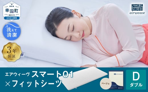 エアウィーヴ スマート01 × フィットシーツ(ベージュ) セット【 ダブル 】 寝具 マットレス シーツ愛知県幸田町210000雑貨・日用品寝具・タオル