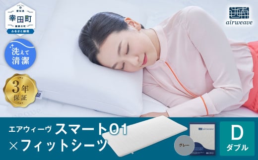 エアウィーヴ スマート01 × フィットシーツ(グレー) セット【 ダブル 】 寝具 マットレス シーツ愛知県幸田町210000雑貨・日用品寝具・タオル