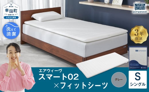 エアウィーヴ スマート02 × フィットシーツ(グレー) セット【 シングル 】 寝具 マットレス シーツ愛知県幸田町204000雑貨・日用品寝具・タオル