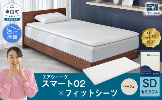 エアウィーヴ スマート02 × フィットシーツ(ベージュ) セット【 セミダブル 】 寝具 マットレス シーツ愛知県幸田町241000雑貨・日用品寝具・タオル