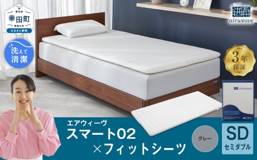 エアウィーヴ スマート02 × フィットシーツ(グレー) セット【 セミダブル 】 寝具 マットレス シーツ愛知県幸田町241000雑貨・日用品寝具・タオル