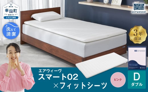 エアウィーヴ スマート02 × フィットシーツ(ピンク) セット【 ダブル 】 寝具 マットレス シーツ愛知県幸田町278000雑貨・日用品寝具・タオル