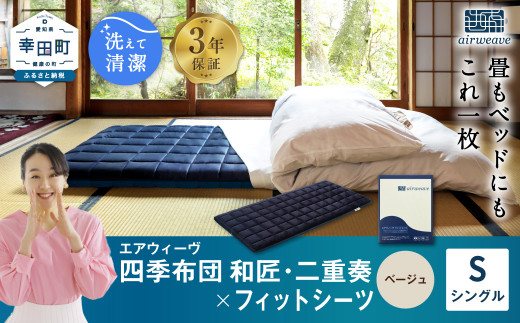 エアウィーヴ 四季布団 和匠・二重奏 シングル × フィットシーツ ( ベージュ ) セット 布団 寝具 ふとん シーツ愛知県幸田町771000雑貨・日用品寝具・タオル