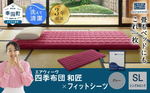 エアウィーヴ 四季布団 和匠 シングルロング × フィットシーツ ( グレー ) セット 布団 寝具 ふとん シーツ愛知県幸田町500000雑貨・日用品寝具・タオル