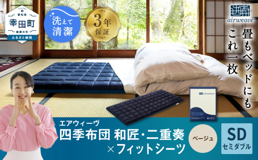 エアウィーヴ 四季布団 和匠・二重奏 セミダブル × フィットシーツ ( ベージュ ) セット 布団 寝具 ふとん シーツ愛知県幸田町905000雑貨・日用品寝具・タオル