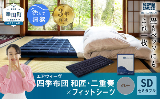 エアウィーヴ 四季布団 和匠・二重奏 セミダブル × フィットシーツ ( グレー ) セット 布団 寝具 ふとん シーツ愛知県幸田町905000雑貨・日用品寝具・タオル