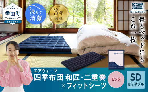 エアウィーヴ 四季布団 和匠・二重奏 セミダブル × フィットシーツ ( ピンク ) セット 布団 寝具 ふとん シーツ愛知県幸田町905000雑貨・日用品寝具・タオル