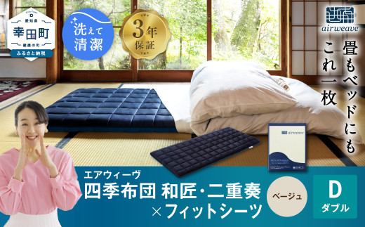 エアウィーヴ 四季布団 和匠・二重奏 ダブル × フィットシーツ ( ベージュ ) セット 布団 寝具 ふとん シーツ愛知県幸田町1039000雑貨・日用品寝具・タオル