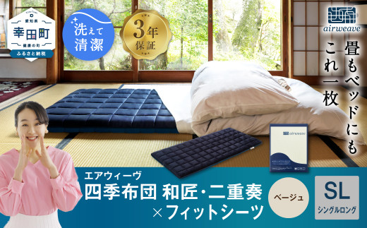 エアウィーヴ 四季布団 和匠・二重奏 シングルロング × フィットシーツ ( ベージュ ) セット 布団 寝具 ふとん シーツ愛知県幸田町819000雑貨・日用品寝具・タオル