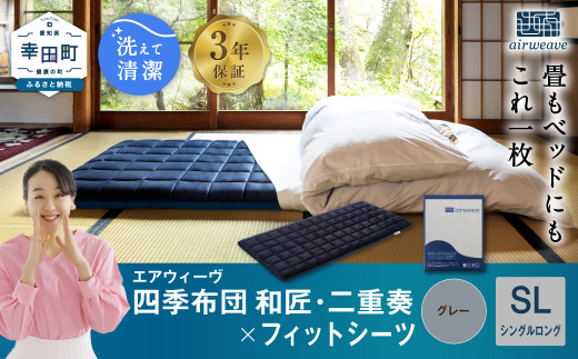 エアウィーヴ 四季布団 和匠・二重奏 シングルロング × フィットシーツ ( グレー ) セット 布団 寝具 ふとん シーツ愛知県幸田町819000雑貨・日用品寝具・タオル
